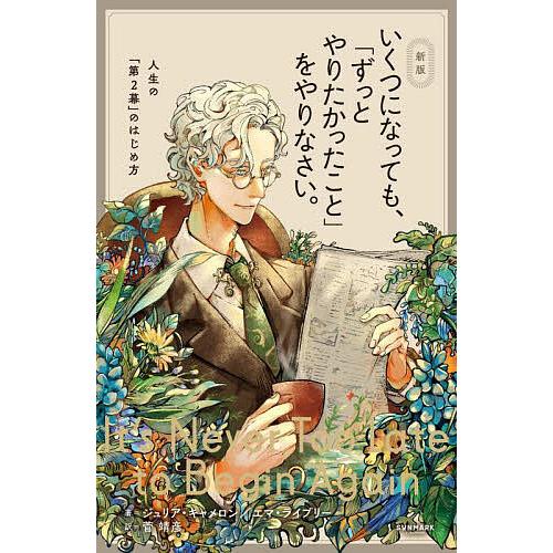 いくつになっても、「ずっとやりたかったこと」をやりなさい。/ジュリア・キャメロン/エマ・ライブリー/...
