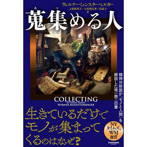 蒐集める人/ヴェルナー・ミュンスターベルガー/上原裕美子/大光明宜孝