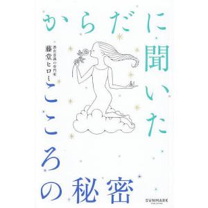 からだに聞いたこころの秘密/藤堂ヒロミの商品画像