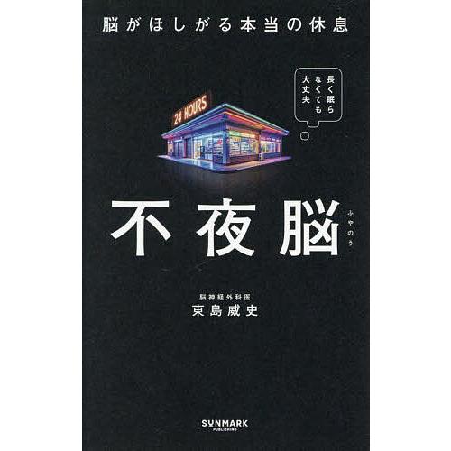 不夜脳 脳がほしがる本当の休息/東島威史