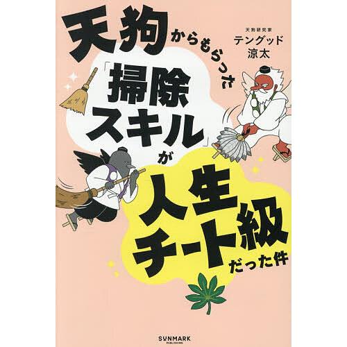 天狗からもらった「掃除スキル」が人生チート級だった件/テングッド涼太