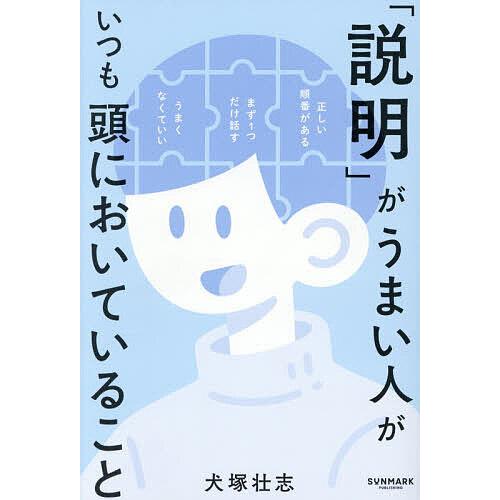 「説明」がうまい人がいつも頭においていること/犬塚壮志