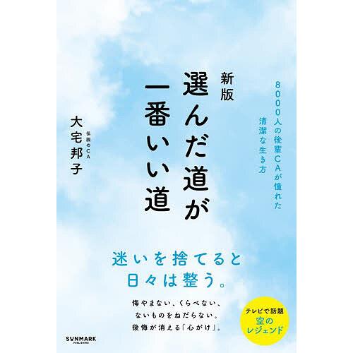 選んだ道が一番いい道 8000人の後輩CAが憧れた清潔な生き方/大宅邦子