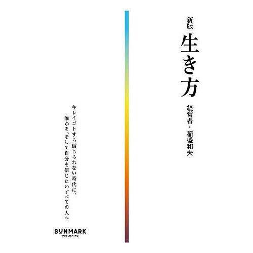 生き方/稲盛和夫