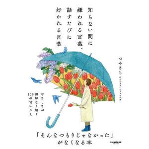 知らない間に嫌われる言葉、話すたびに好かれる言葉...の商品画像