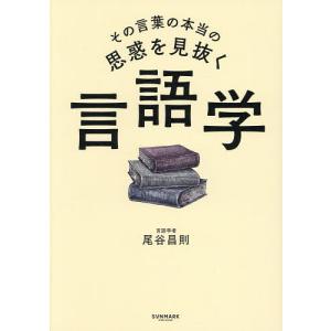 その言葉の本当の思惑を見抜く言語学/尾谷昌則