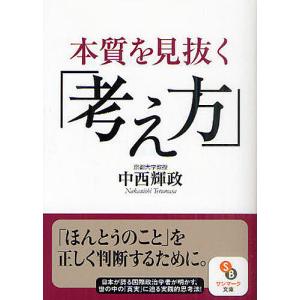 本質を見抜く「考え方」/中西輝政