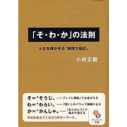 「そ・わ・か」の法則 人生を輝かせる“実践方程式”/小林正観