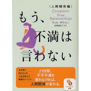 もう、不満は言わない 人間関係編/ウィル・ボウエン/高橋由紀子｜boox