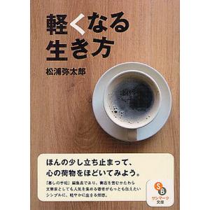 軽くなる生き方/松浦弥太郎