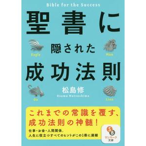 聖書に隠された成功法則/松島修｜boox