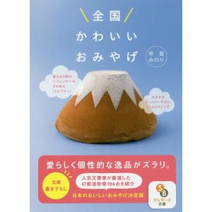 全国かわいいおみやげ/甲斐みのり