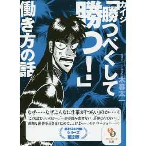 カイジ「勝つべくして勝つ!」働き方の話/木暮太一｜boox