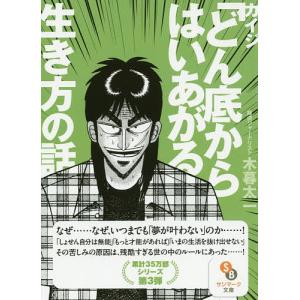 カイジ「どん底からはいあがる」生き方の話/木暮太一｜boox