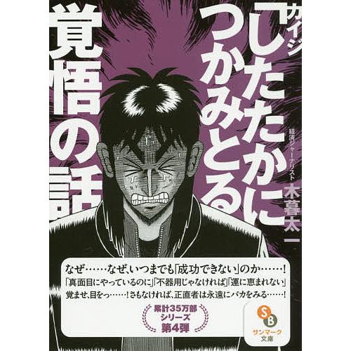 カイジ「したたかにつかみとる」覚悟の話/木暮太一