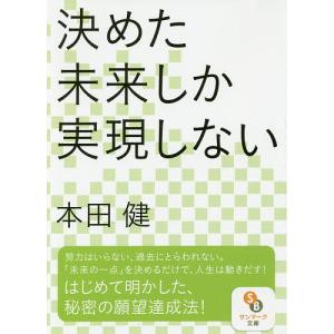 決めた未来しか実現しない/本田健｜boox