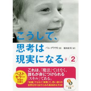 こうして、思考は現実になる 2/パム・グラウト/桜田直美｜boox
