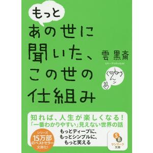 もっとあの世に聞いた、この世の仕組み/雲黒斎｜boox