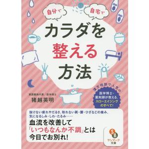 自分で自宅でカラダを整える方法/猪越英明｜boox