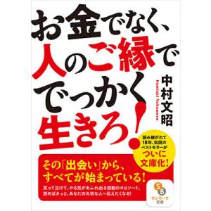 お金でなく、人のご縁ででっかく生きろ!/中村文昭｜boox