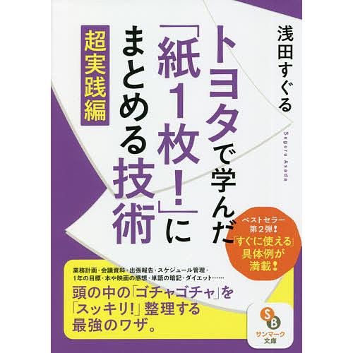 トヨタで学んだ「紙1枚!」にまとめる技術 超実践編/浅田すぐる