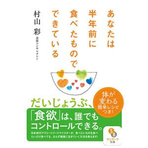 あなたは半年前に食べたものでできている/村山彩｜boox