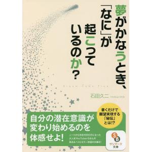 夢がかなうとき、「なに」が起こっているのか?/石田久二｜boox