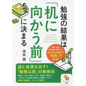 勉強の結果は「机に向かう前」に決まる/池田潤｜boox