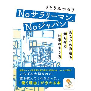 Noサラリーマン、Noジャパン あなたの存在を光らせる仕事のやり方/さとうみつろう｜boox