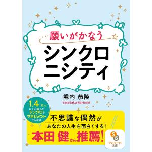 願いがかなうシンクロニシティ/堀内恭隆｜boox