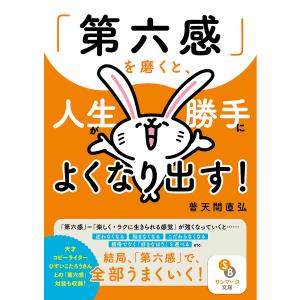 〔予約〕「第六感」で決めると、すべてに迷わなくなる! /普天間直弘｜boox