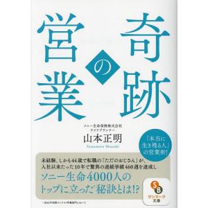 〔予約〕奇跡の営業 /山本正明｜boox