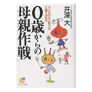 0歳からの母親作戦 子どもの心と能力は0歳で決まる/井深大｜boox