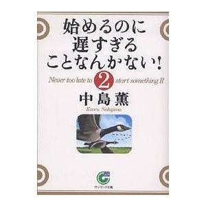 始めるのに遅すぎることなんかない! 2/中島薫｜boox