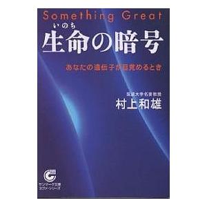 生命の暗号 あなたの遺伝子が目覚めるとき/村上和雄