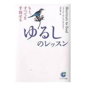 ゆるしのレッスン もう、すべてを手放せる/ジェラルドG．ジャンポルスキー/大内博｜boox