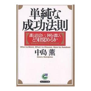 単純な成功法則 誰と出会い、何を選び、どう目覚めるか/中島薫｜boox