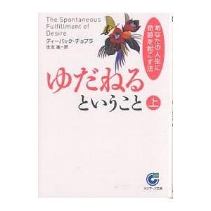 ゆだねるということ あなたの人生に奇跡を起こす法 上/ディーパック・チョプラ/住友進｜boox