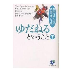 ゆだねるということ あなたの人生に奇跡を起こす法 下/ディーパック・チョプラ/住友進｜boox