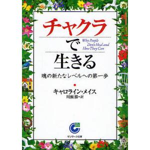 チャクラで生きる 魂の新たなレベルへの第一歩/キャロライン・メイス/川瀬勝｜boox