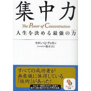 集中力 人生を決める最強の力/セロン・Q・デュモン/ハーパー保子｜boox