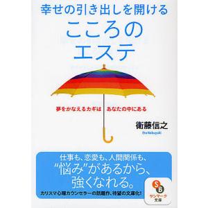 幸せの引き出しを開けるこころのエステ　夢をかなえるカギはあなたの中にある/衛藤信之