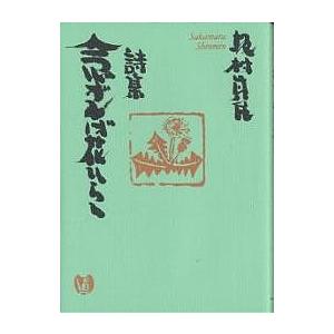 念ずれば花ひらく 詩集/坂村真民