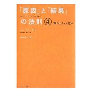 「原因」と「結果」の法則 4/ジェームズ・アレン/坂本貢一