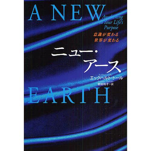 ニュー・アース 意識が変わる世界が変わる/エックハルト・トール/吉田利子