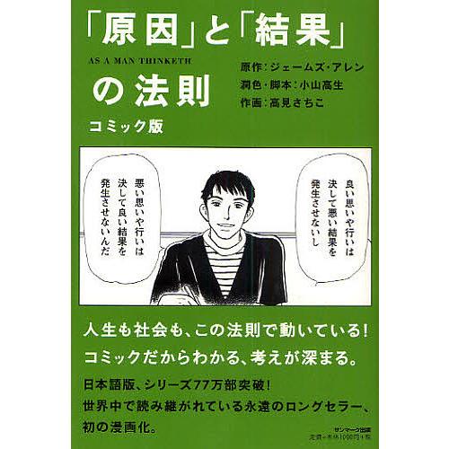 コミック版「原因」と「結果」の法則/ジェームズ・アレン/小山高生/高見さちこ