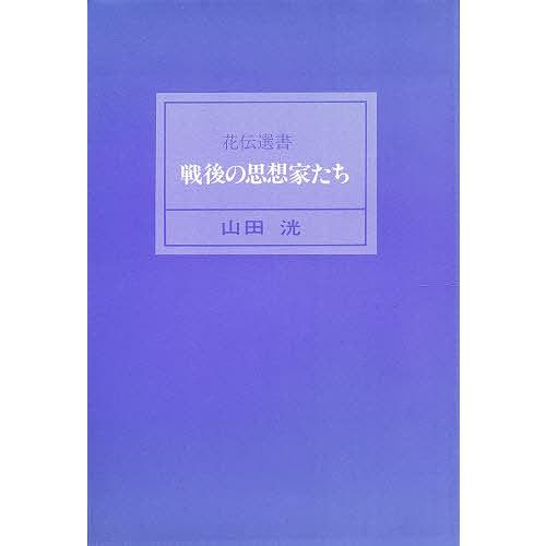 戦後の思想家たち