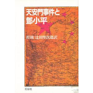 天安門事件と 小平/程翔/辻田堅次郎