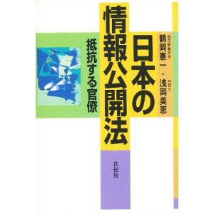 日本の情報公開法 抵抗する官僚/鶴岡憲一/浅岡美恵｜boox