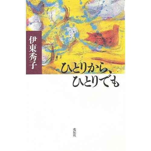 ひとりから、ひとりでも/伊東秀子